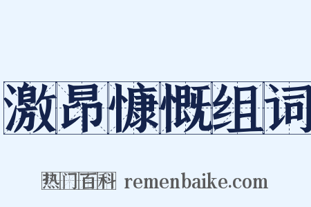激昂慷慨组词是什么意思的图片